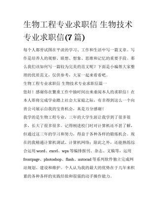生物工程专业求职信 生物技术专业求职信(7篇)