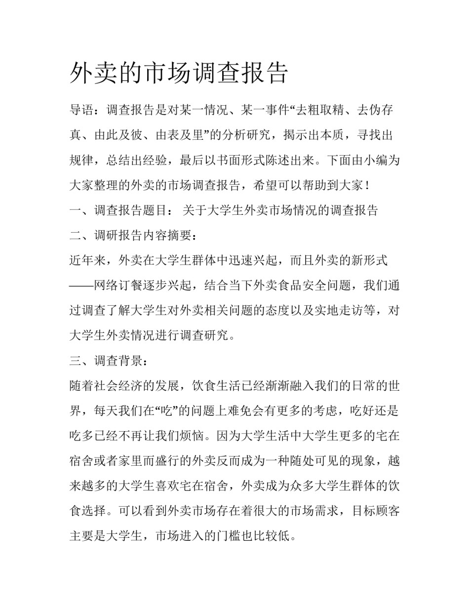 外卖的市场调查报告_第1页