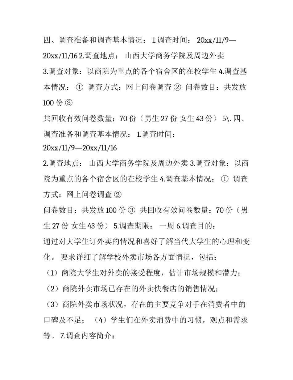 外卖的市场调查报告_第2页