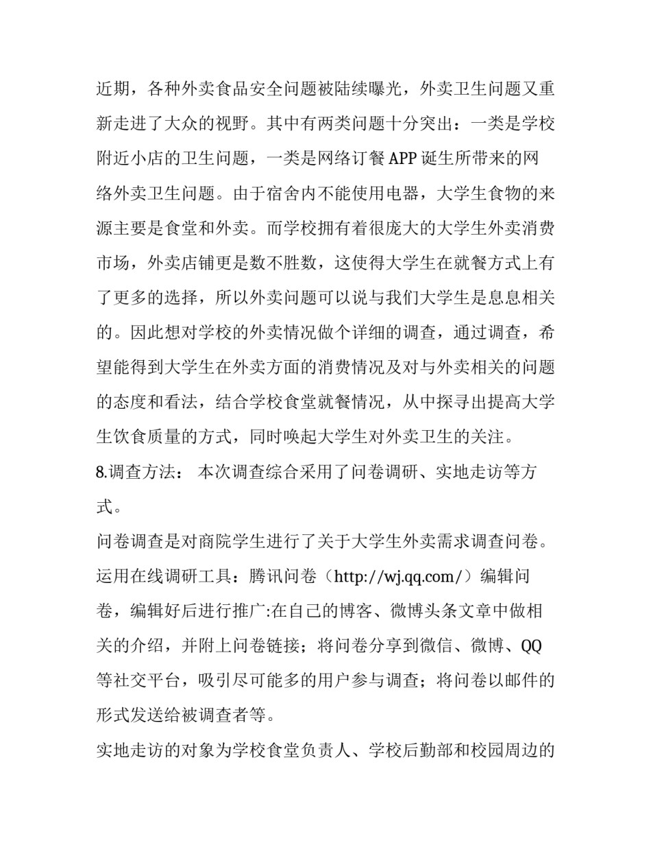 外卖的市场调查报告_第3页
