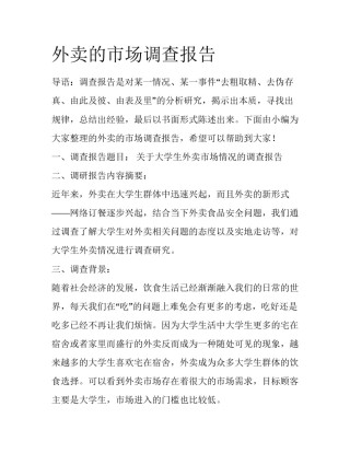 外卖的市场调查报告