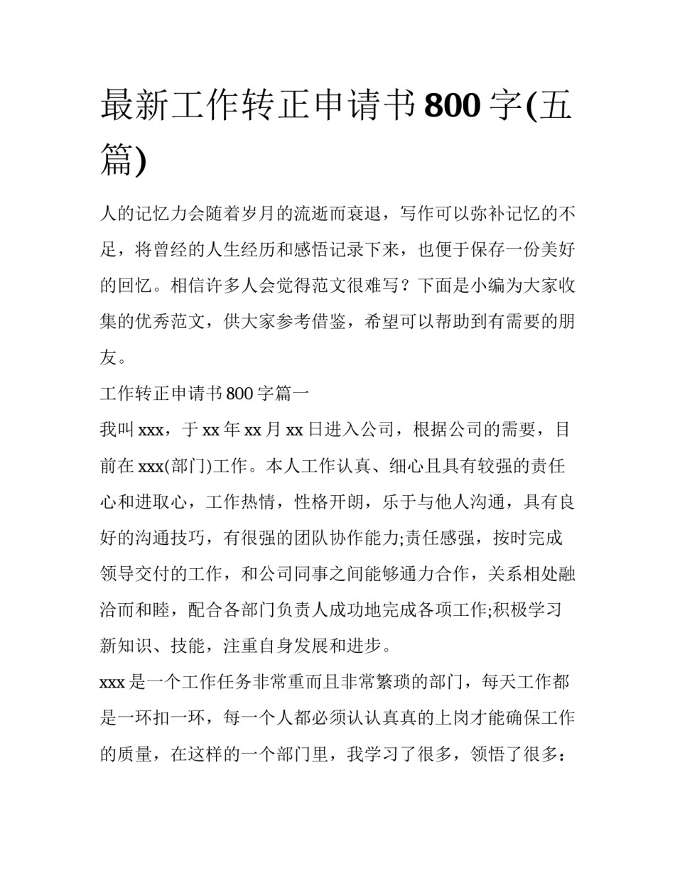 最新工作转正申请书800字(五篇)_第1页