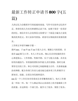 最新工作转正申请书800字(五篇)