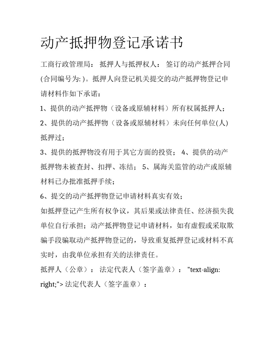 动产抵押物登记承诺书_第1页