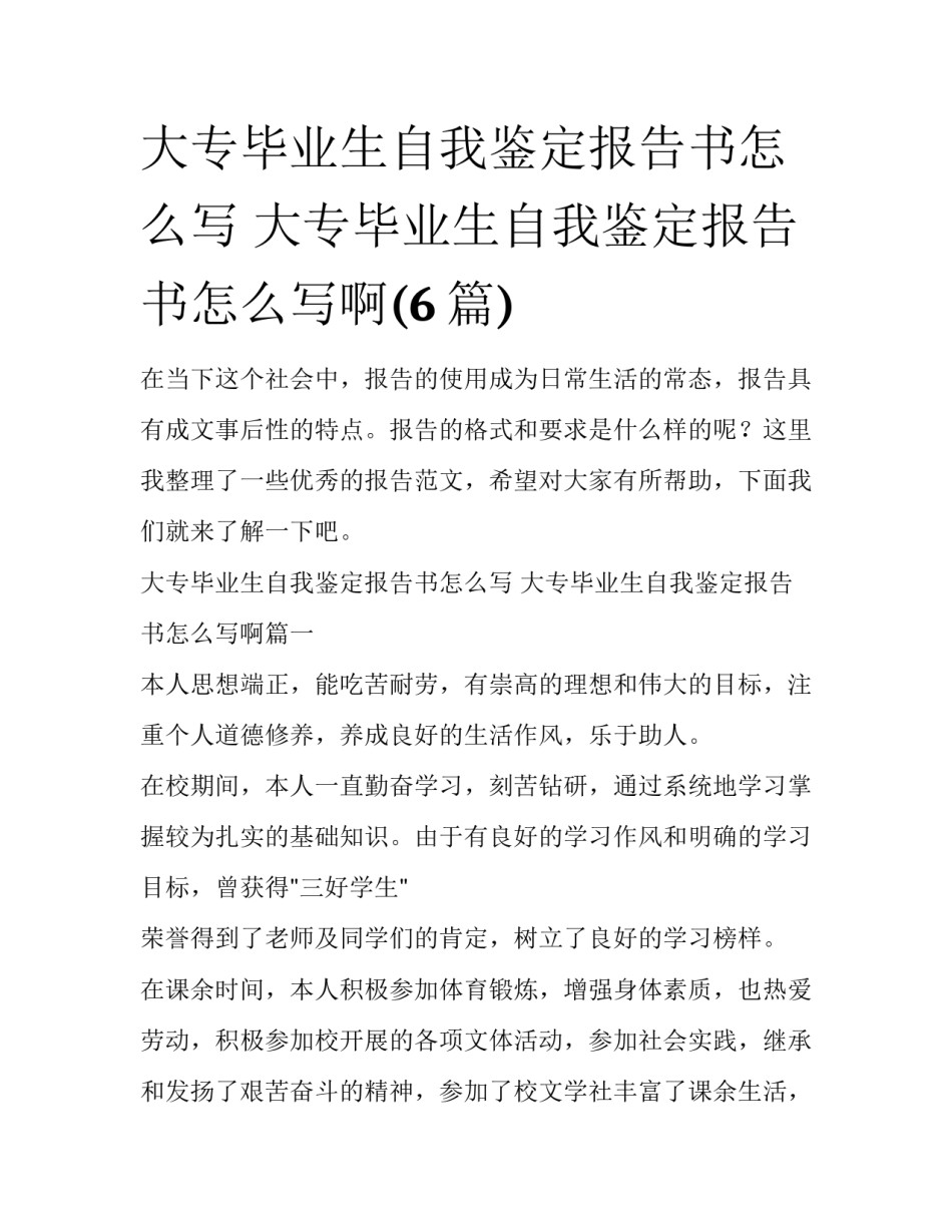 大专毕业生自我鉴定报告书怎么写 大专毕业生自我鉴定报告书怎么写啊(6篇)_第1页