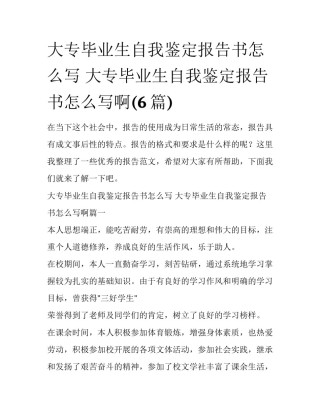 大专毕业生自我鉴定报告书怎么写 大专毕业生自我鉴定报告书怎么写啊(6篇)