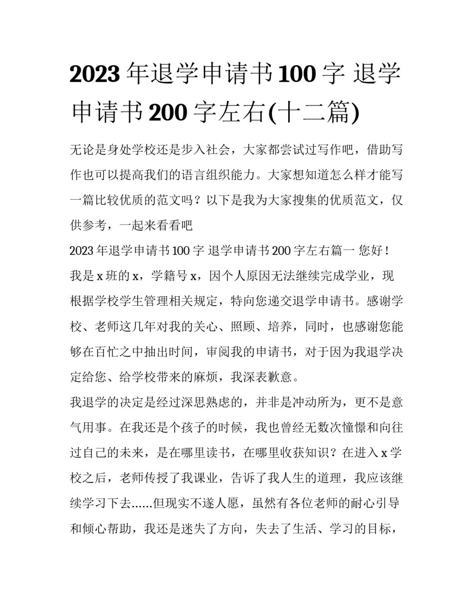 2023年退学申请书100字 退学申请书200字左右(十二篇)_第1页