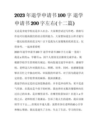 2023年退学申请书100字 退学申请书200字左右(十二篇)