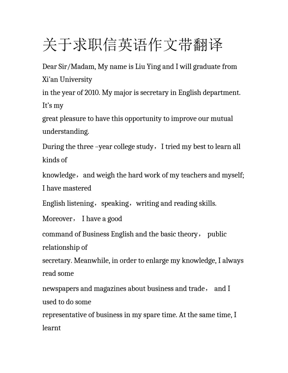 关于求职信英语作文带翻译_第1页