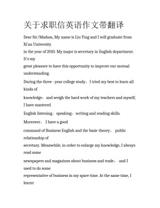 关于求职信英语作文带翻译