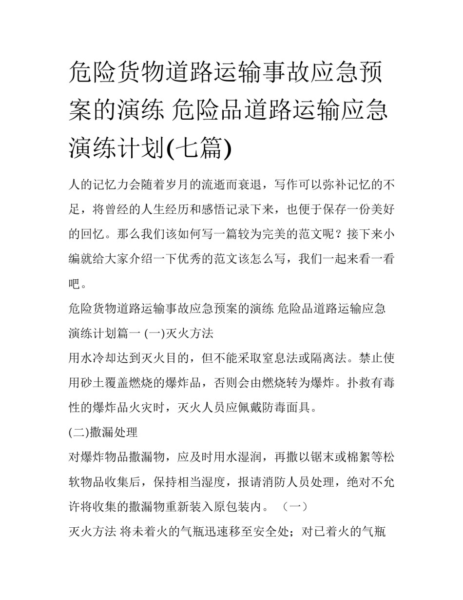 危险货物道路运输事故应急预案的演练 危险品道路运输应急演练计划(七篇)_第1页