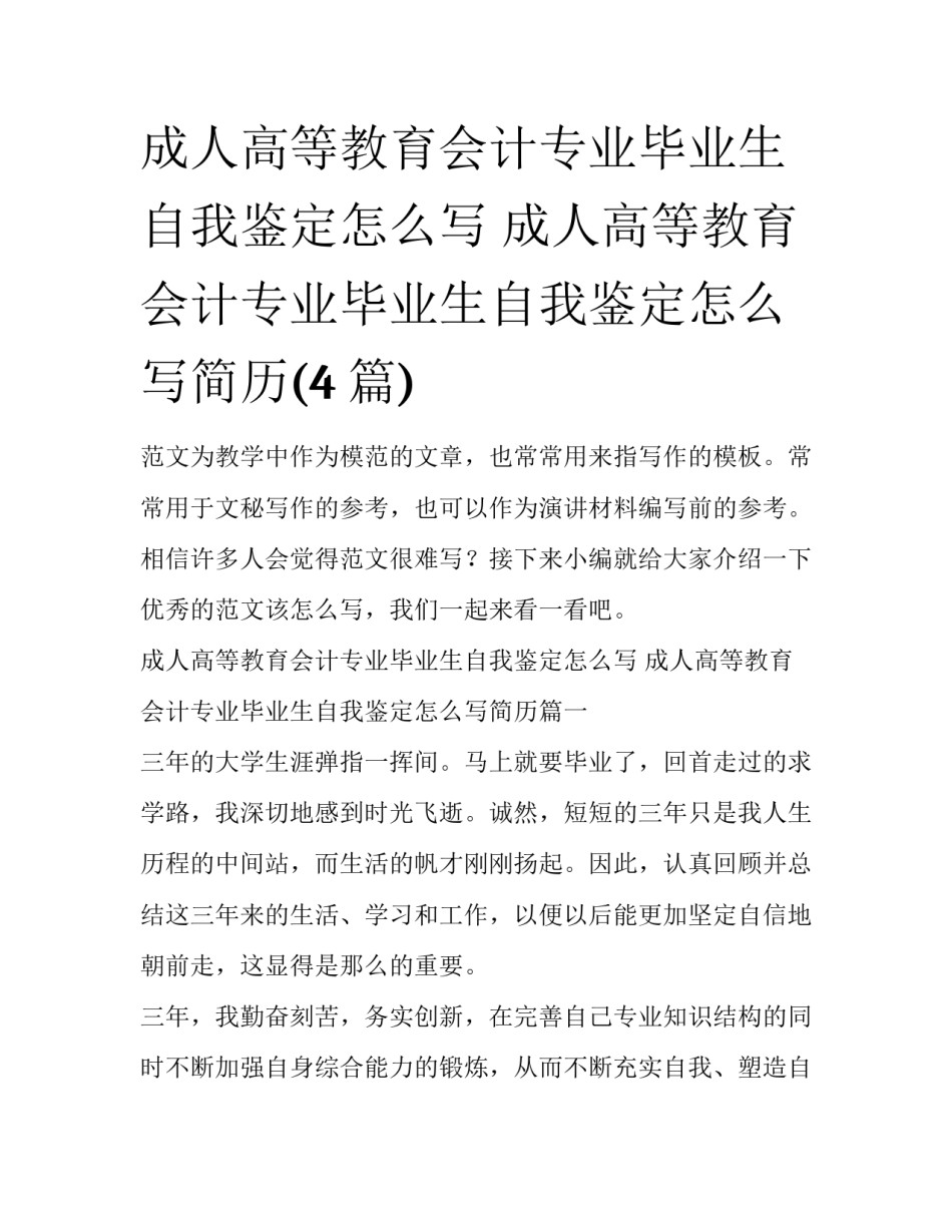 成人高等教育会计专业毕业生自我鉴定怎么写 成人高等教育会计专业毕业生自我鉴定怎么写简历(4篇)_第1页