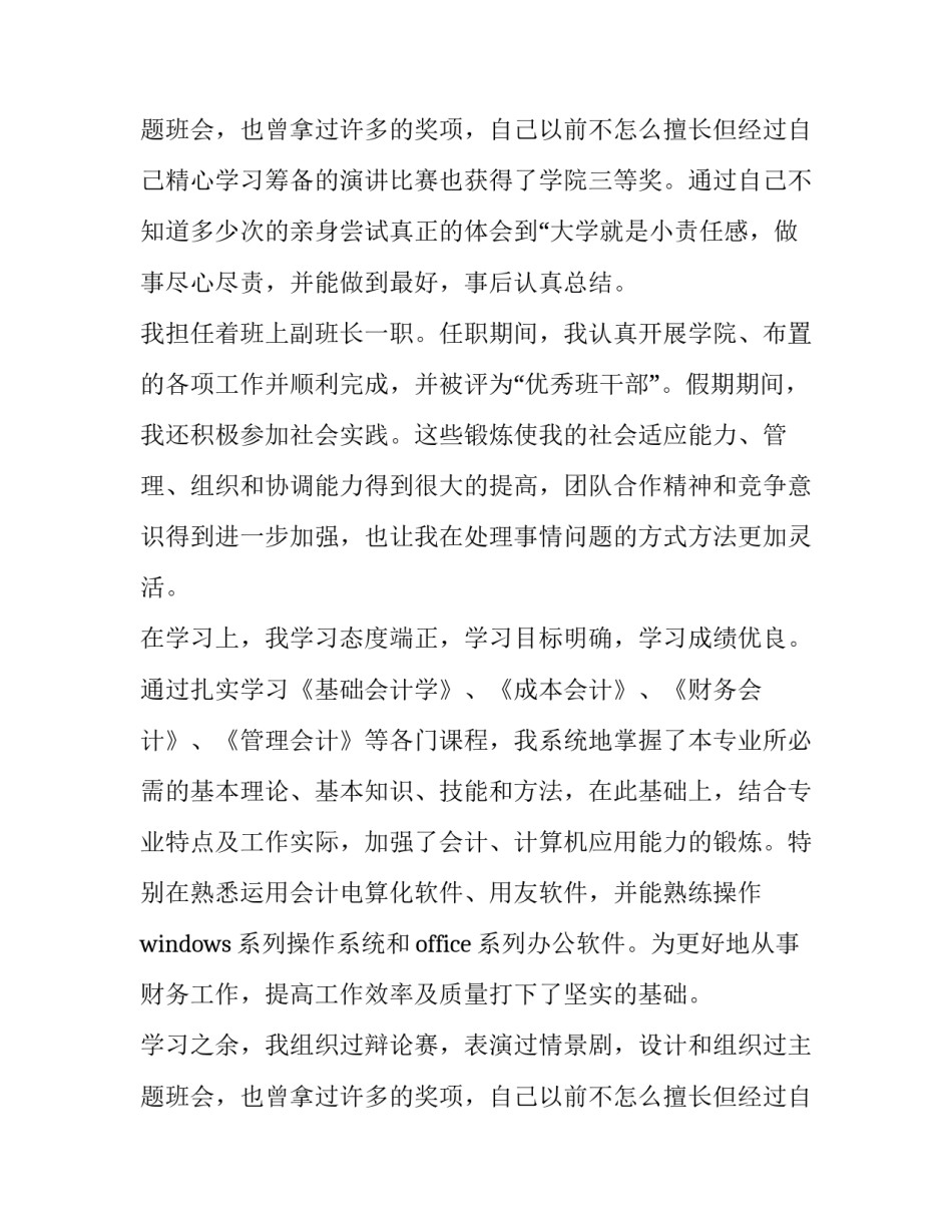 成人高等教育会计专业毕业生自我鉴定怎么写 成人高等教育会计专业毕业生自我鉴定怎么写简历(4篇)_第3页