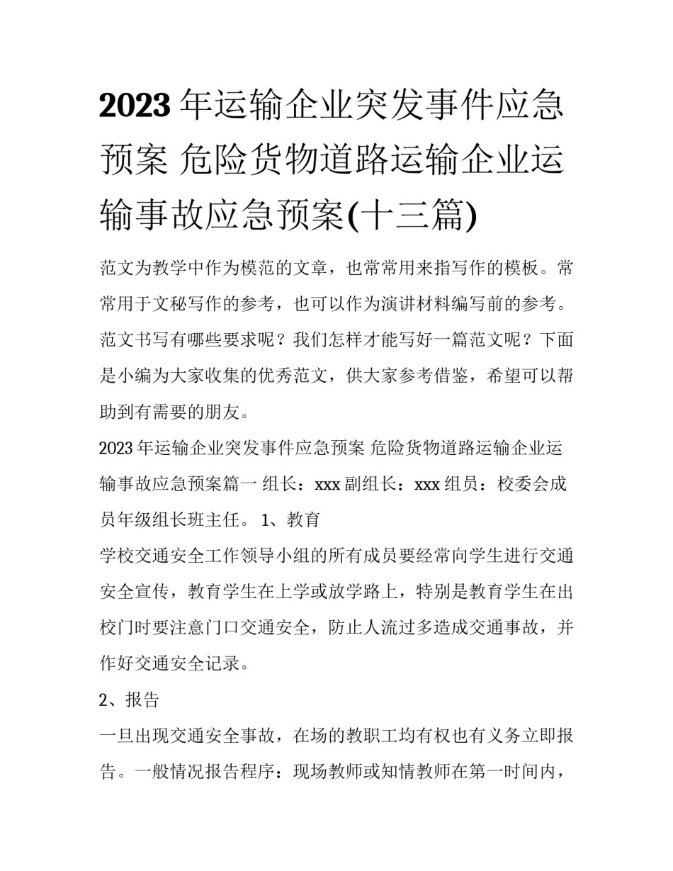 2023年运输企业突发事件应急预案 危险货物道路运输企业运输事故应急预案(十三篇)_第1页