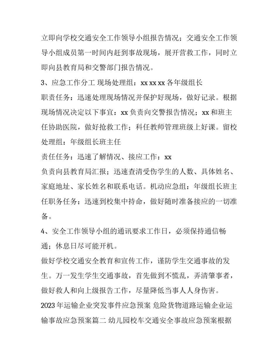 2023年运输企业突发事件应急预案 危险货物道路运输企业运输事故应急预案(十三篇)_第2页