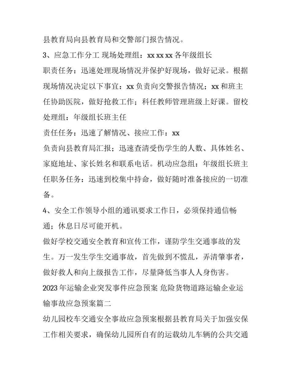 2023年运输企业突发事件应急预案 危险货物道路运输企业运输事故应急预案(十三篇)_第3页