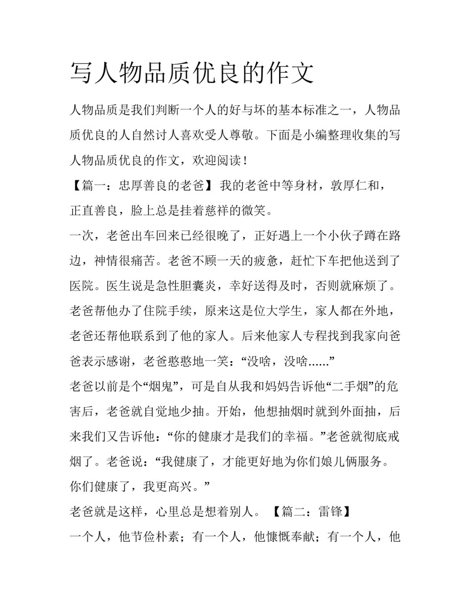 写人物品质优良的作文_第1页