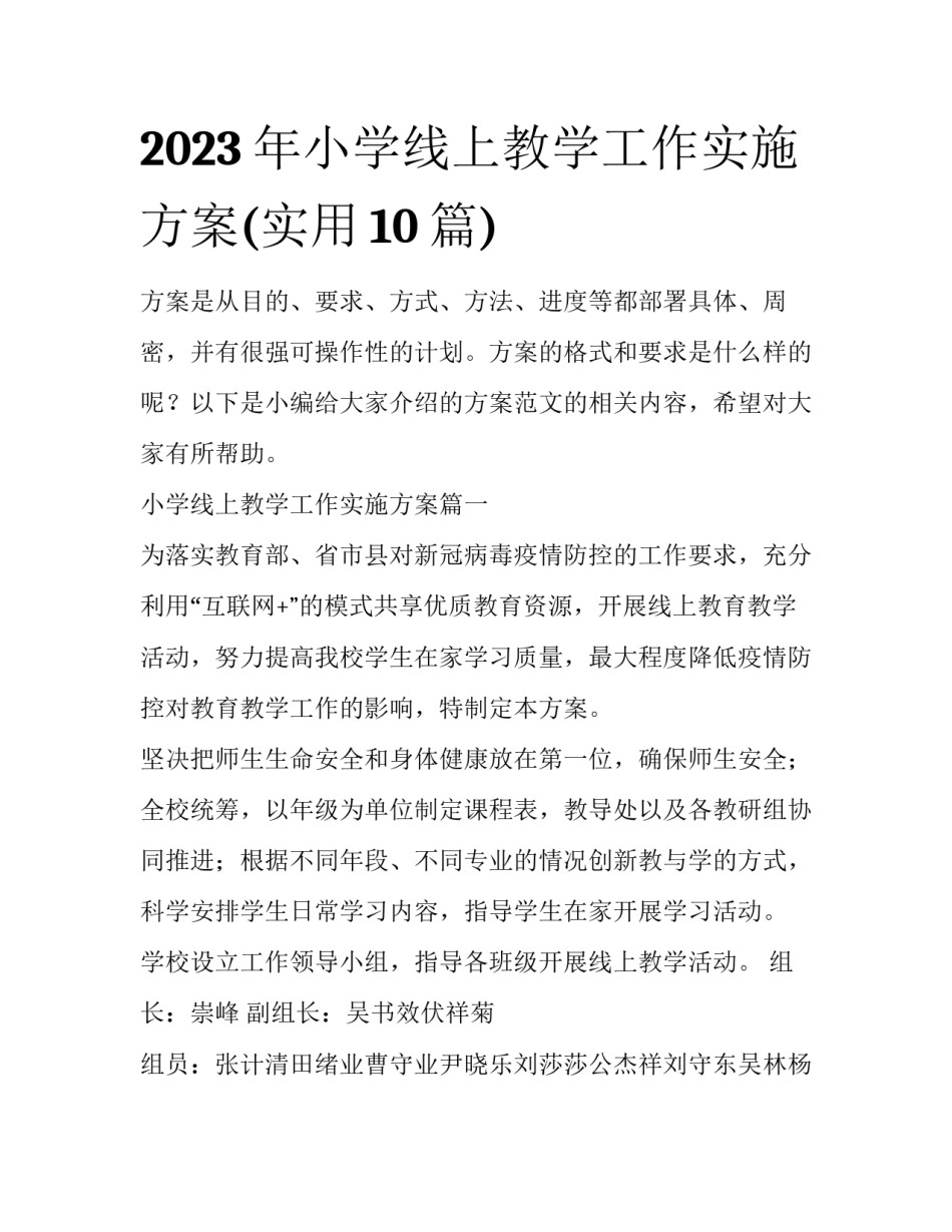 2023年小学线上教学工作实施方案(实用10篇)_第1页
