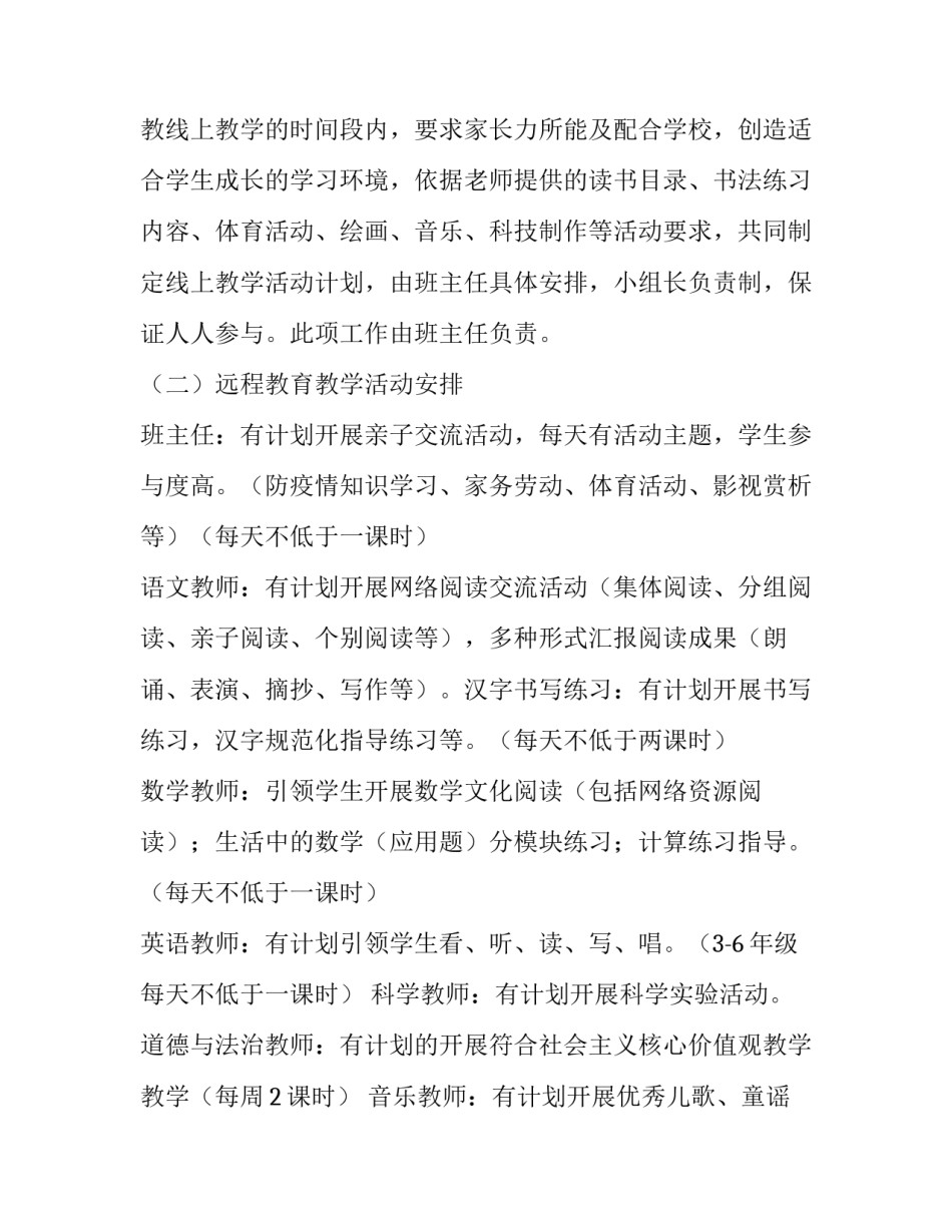 2023年小学线上教学工作实施方案(实用10篇)_第3页