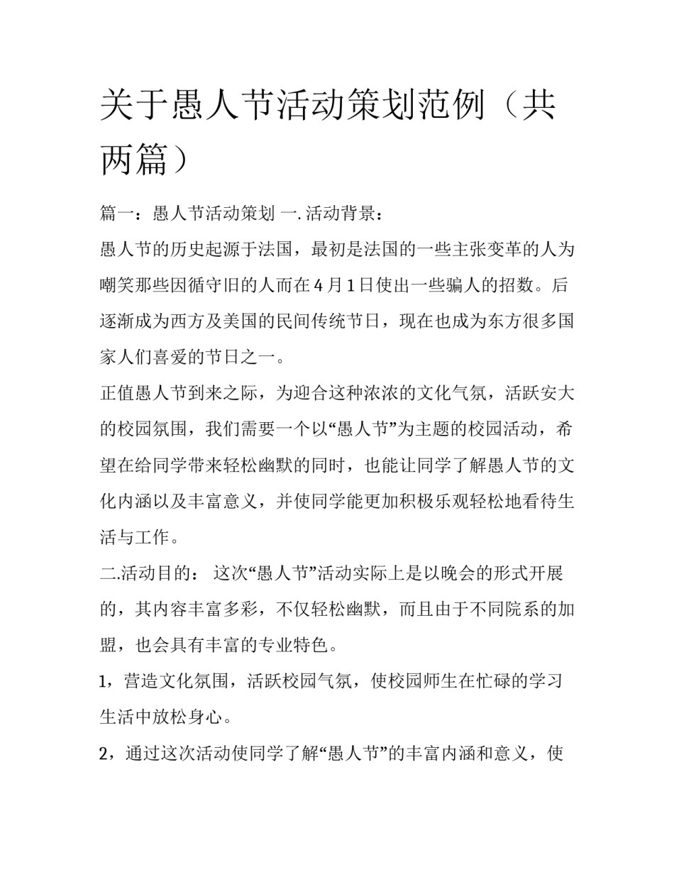 关于愚人节活动策划范例（共两篇）_第1页
