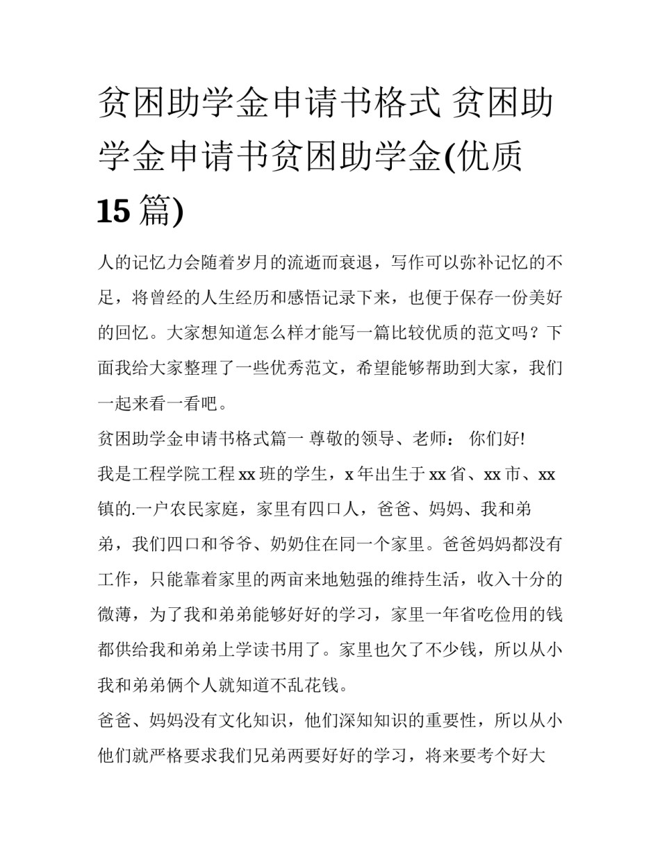 贫困助学金申请书格式 贫困助学金申请书贫困助学金(优质15篇)_第1页