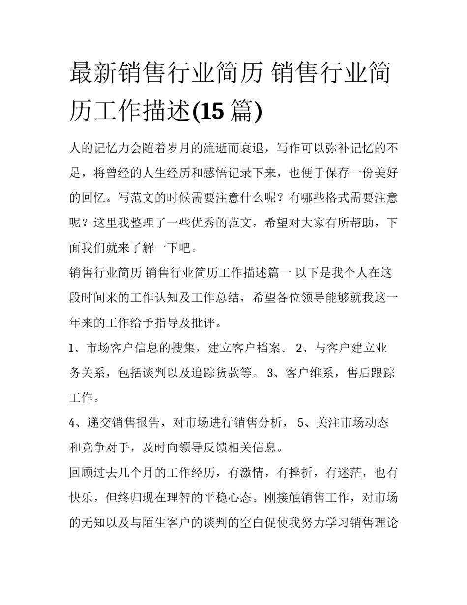 最新销售行业简历 销售行业简历工作描述(15篇)_第1页