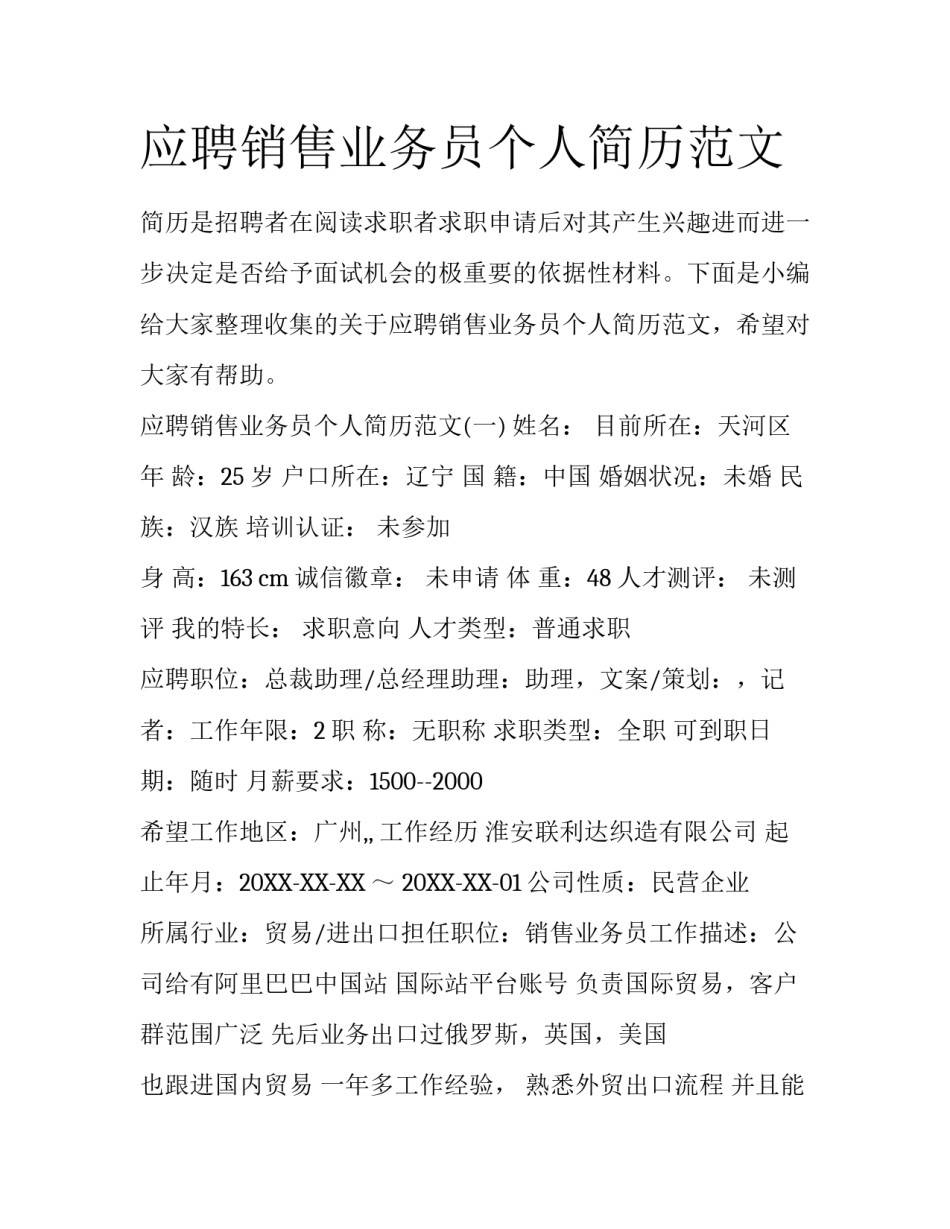 应聘销售业务员个人简历范文_第1页