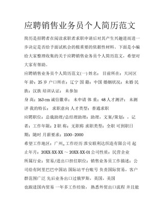 应聘销售业务员个人简历范文