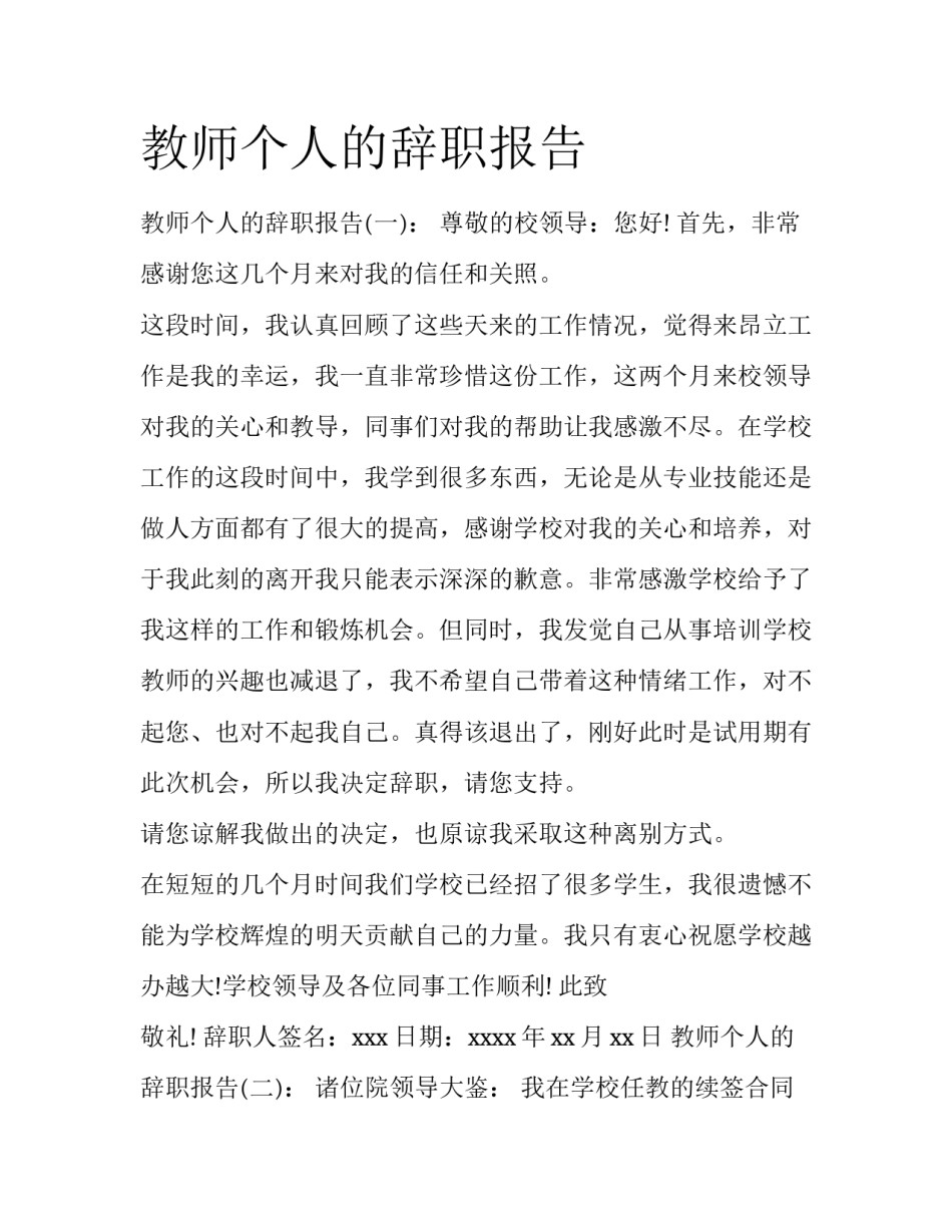 教师个人的辞职报告_第1页