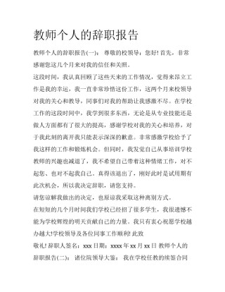 教师个人的辞职报告