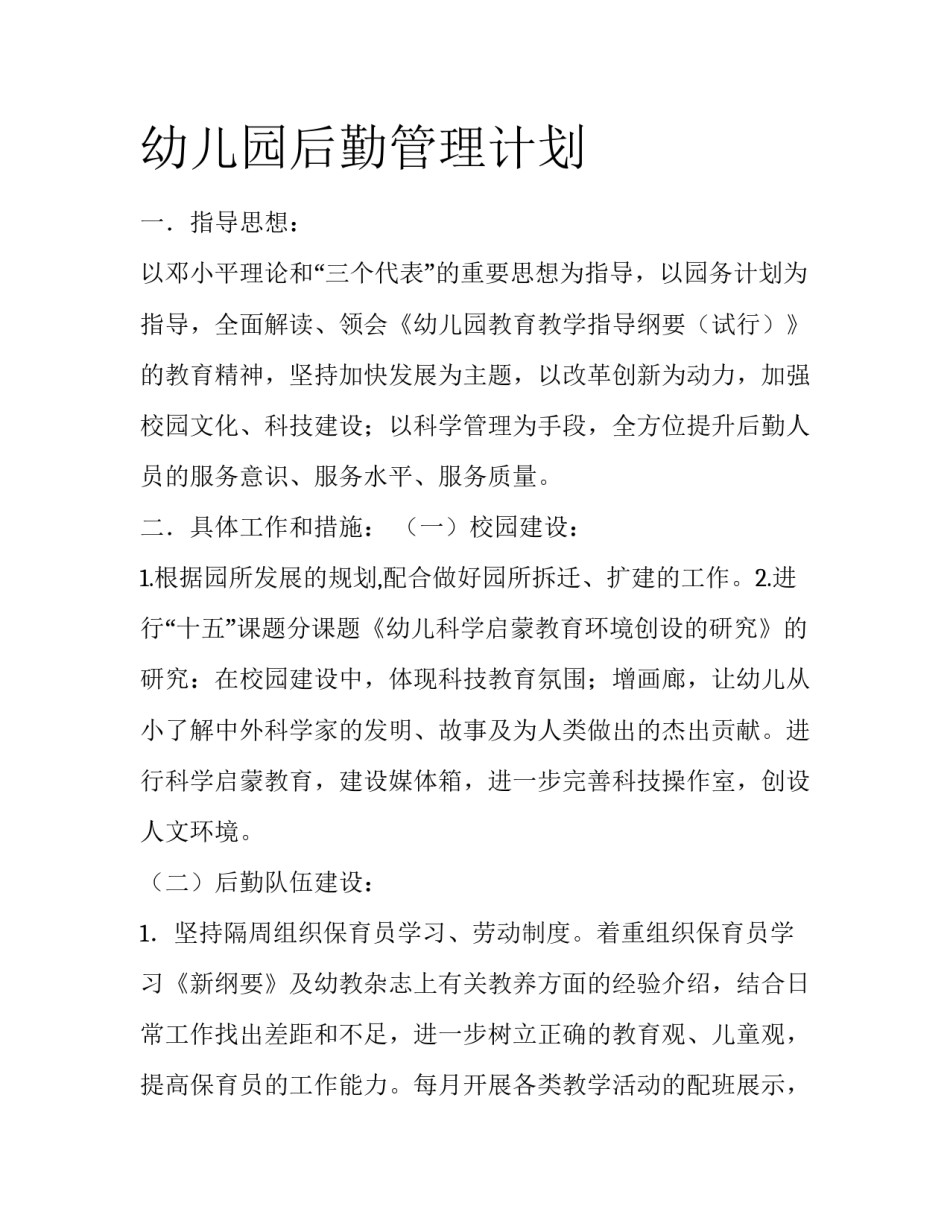 幼儿园后勤管理计划_第1页