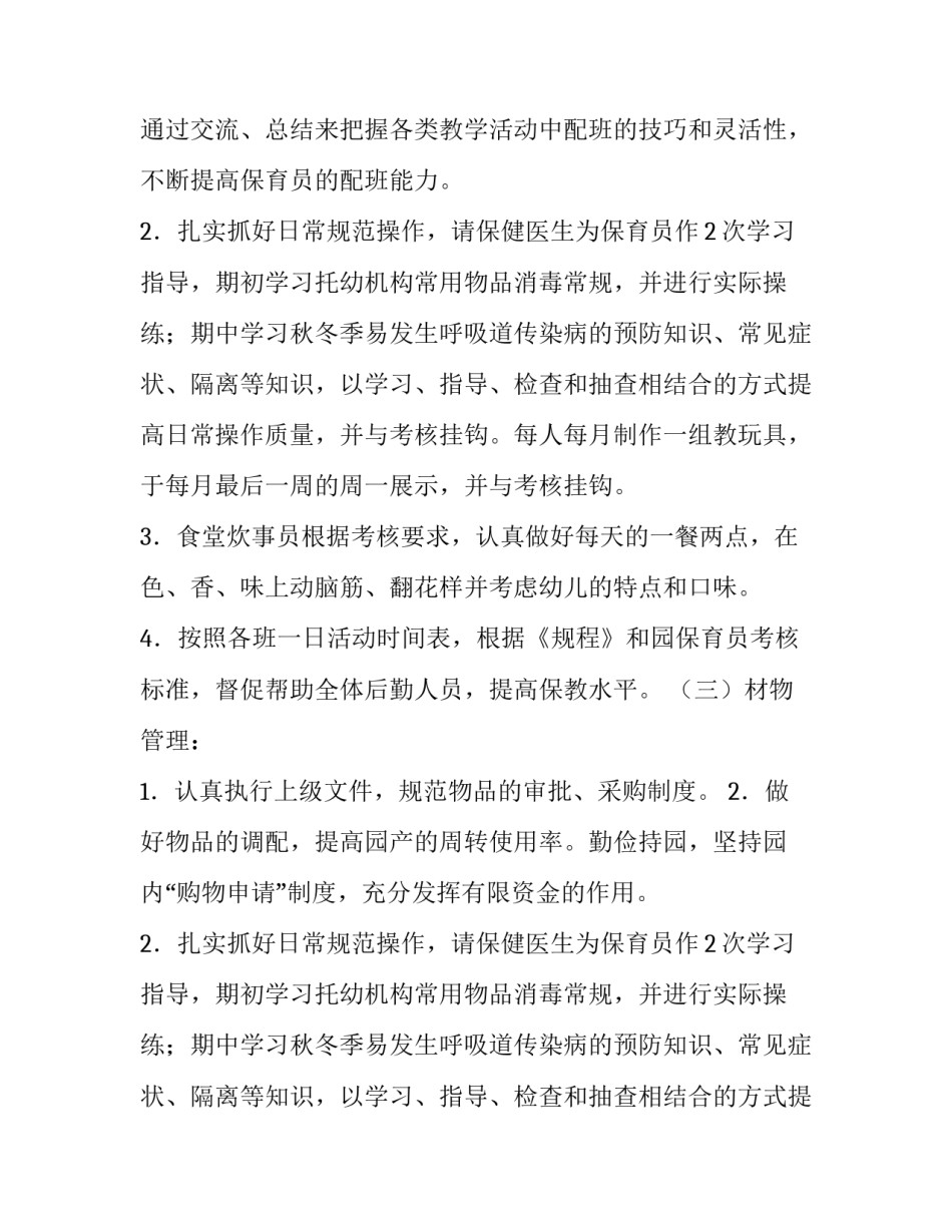 幼儿园后勤管理计划_第2页