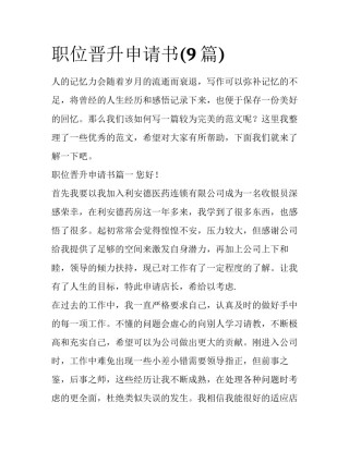 职位晋升申请书(9篇)