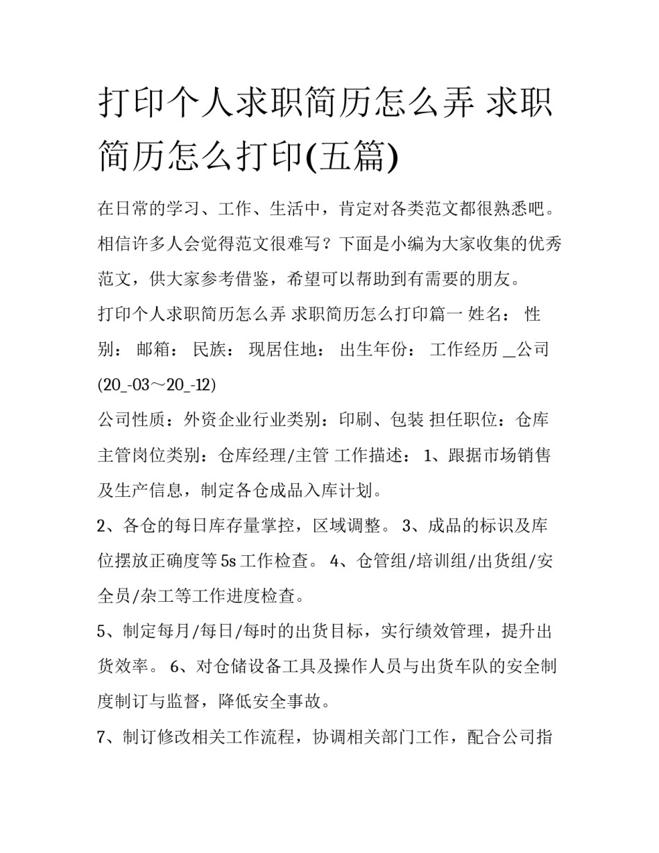 打印个人求职简历怎么弄 求职简历怎么打印(五篇)_第1页