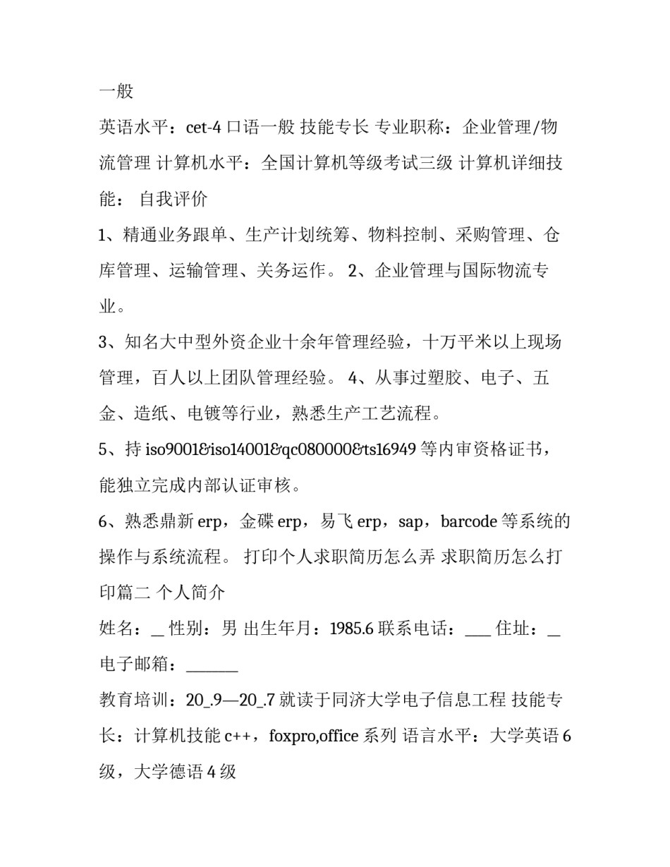 打印个人求职简历怎么弄 求职简历怎么打印(五篇)_第3页