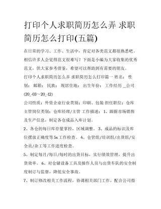 打印个人求职简历怎么弄 求职简历怎么打印(五篇)