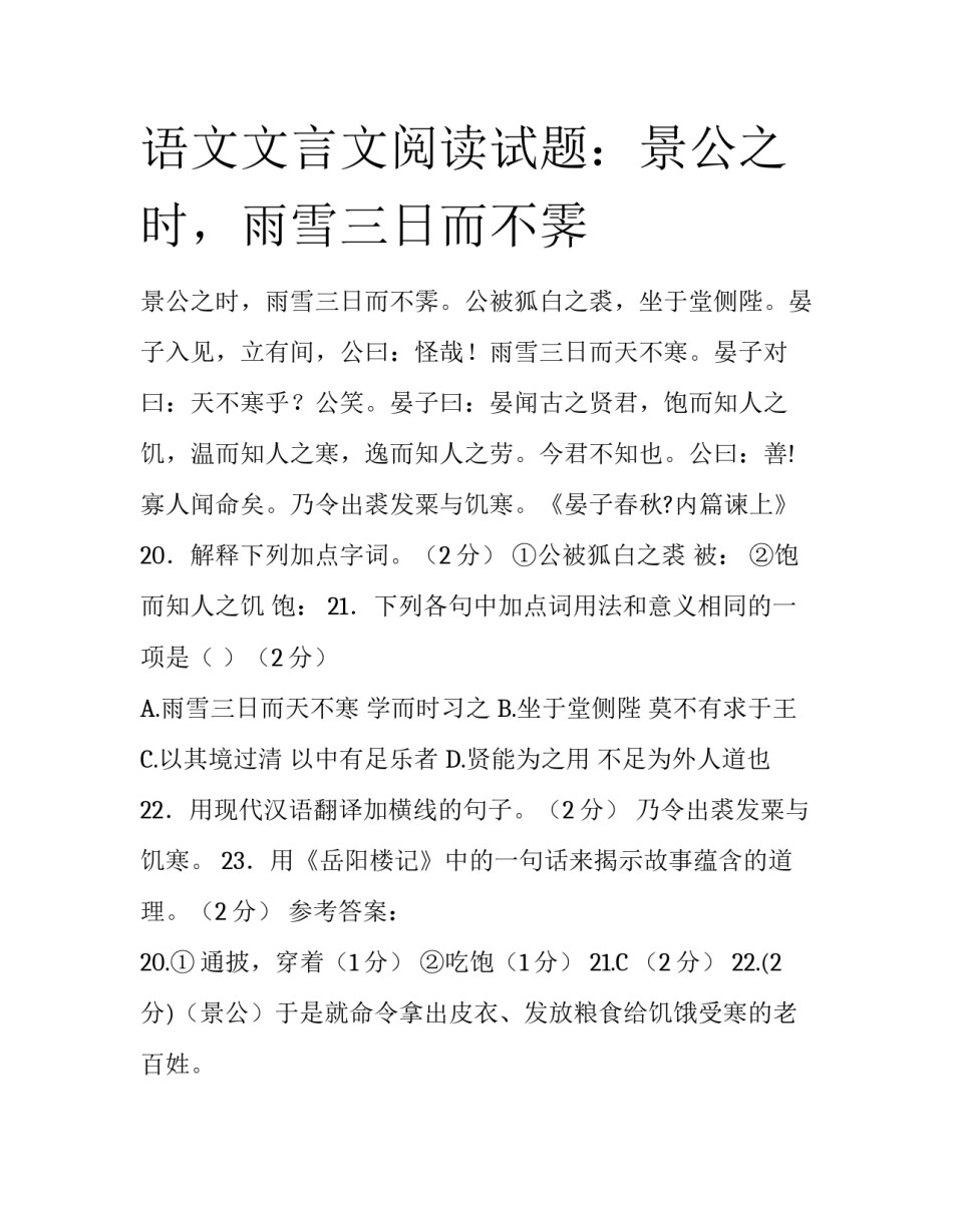 语文文言文阅读试题：景公之时，雨雪三日而不霁_第1页
