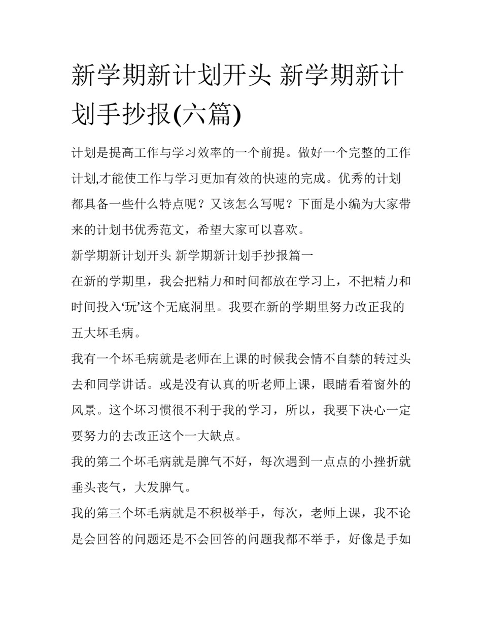 新学期新计划开头 新学期新计划手抄报(六篇)_第1页