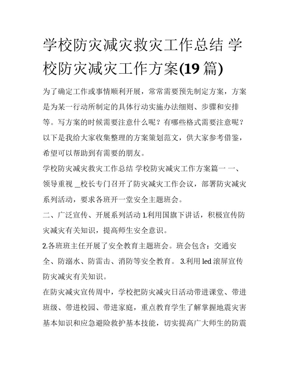 学校防灾减灾救灾工作总结 学校防灾减灾工作方案(19篇)_第1页
