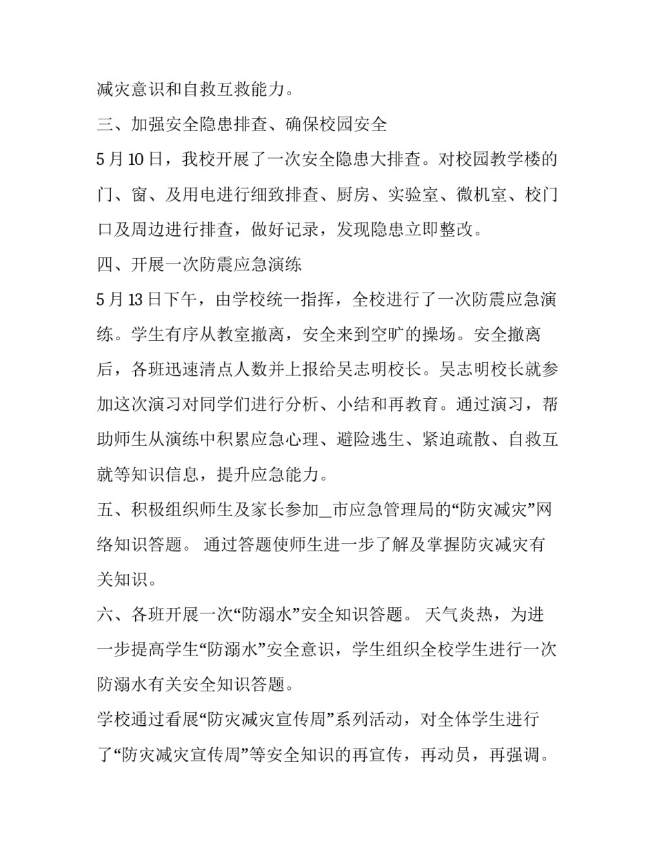学校防灾减灾救灾工作总结 学校防灾减灾工作方案(19篇)_第2页