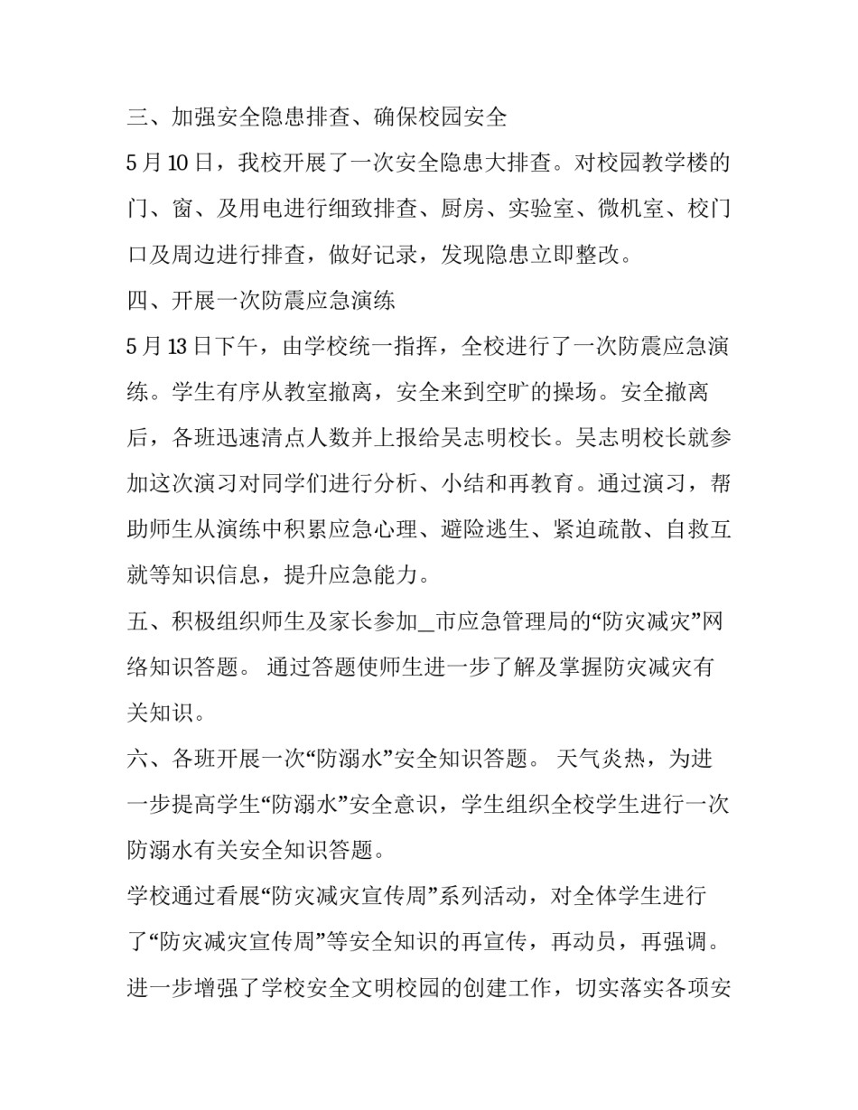学校防灾减灾救灾工作总结 学校防灾减灾工作方案(19篇)_第3页