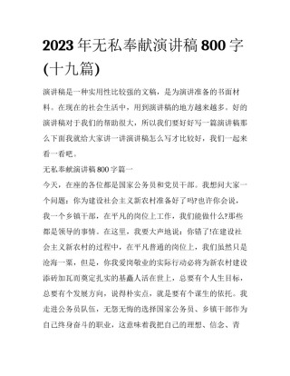 2023年无私奉献演讲稿800字(十九篇)