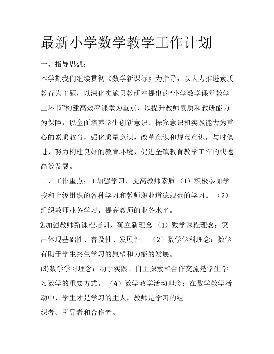 最新小学数学教学工作计划_第1页