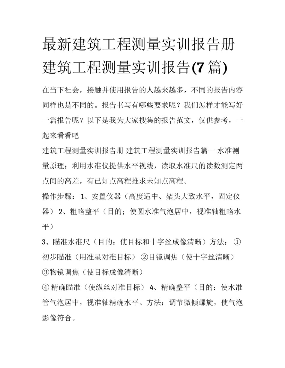 最新建筑工程测量实训报告册 建筑工程测量实训报告(7篇)_第1页