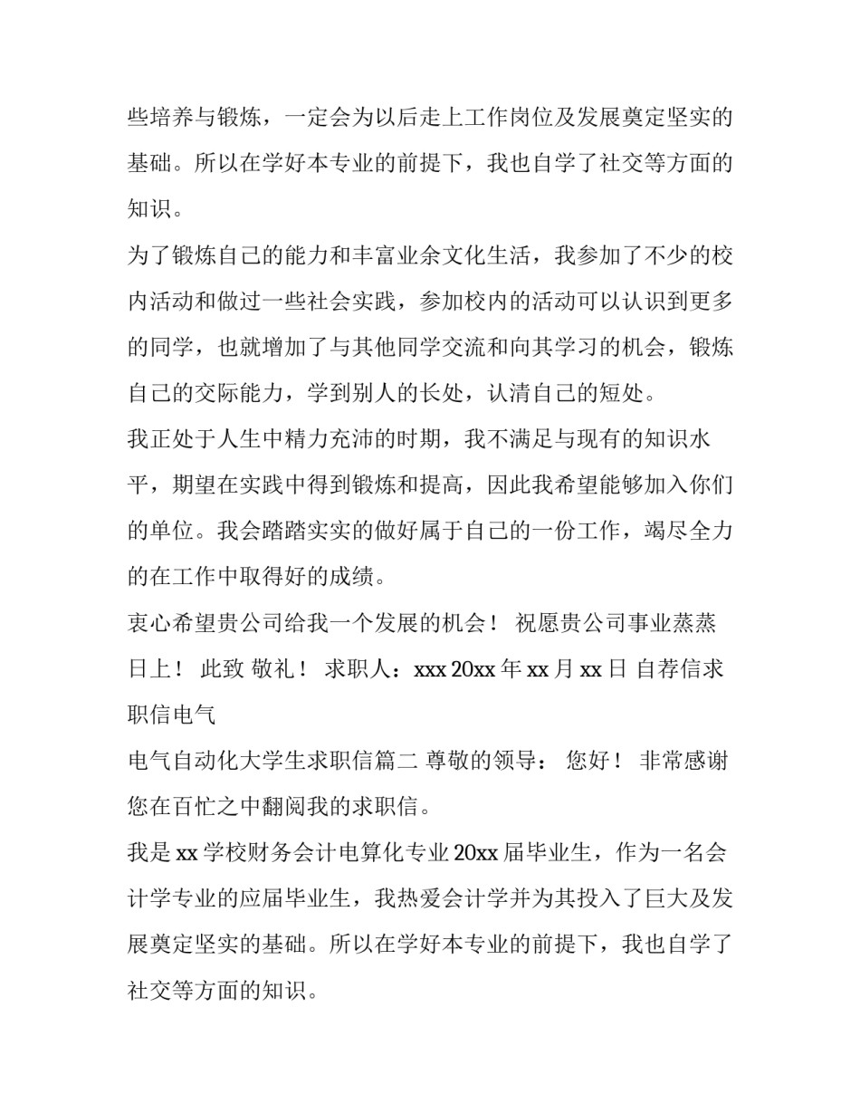最新自荐信求职信电气 电气自动化大学生求职信(四篇)_第2页