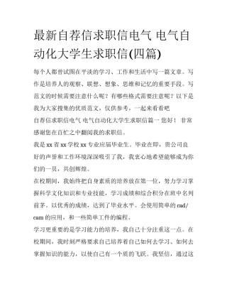 最新自荐信求职信电气 电气自动化大学生求职信(四篇)