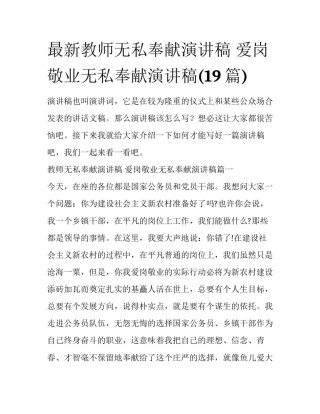 最新教师无私奉献演讲稿 爱岗敬业无私奉献演讲稿(19篇)