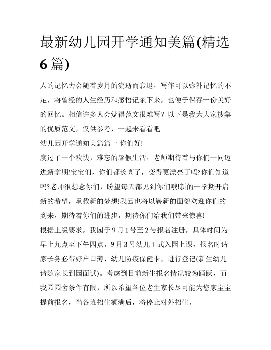 最新幼儿园开学通知美篇(精选6篇)_第1页