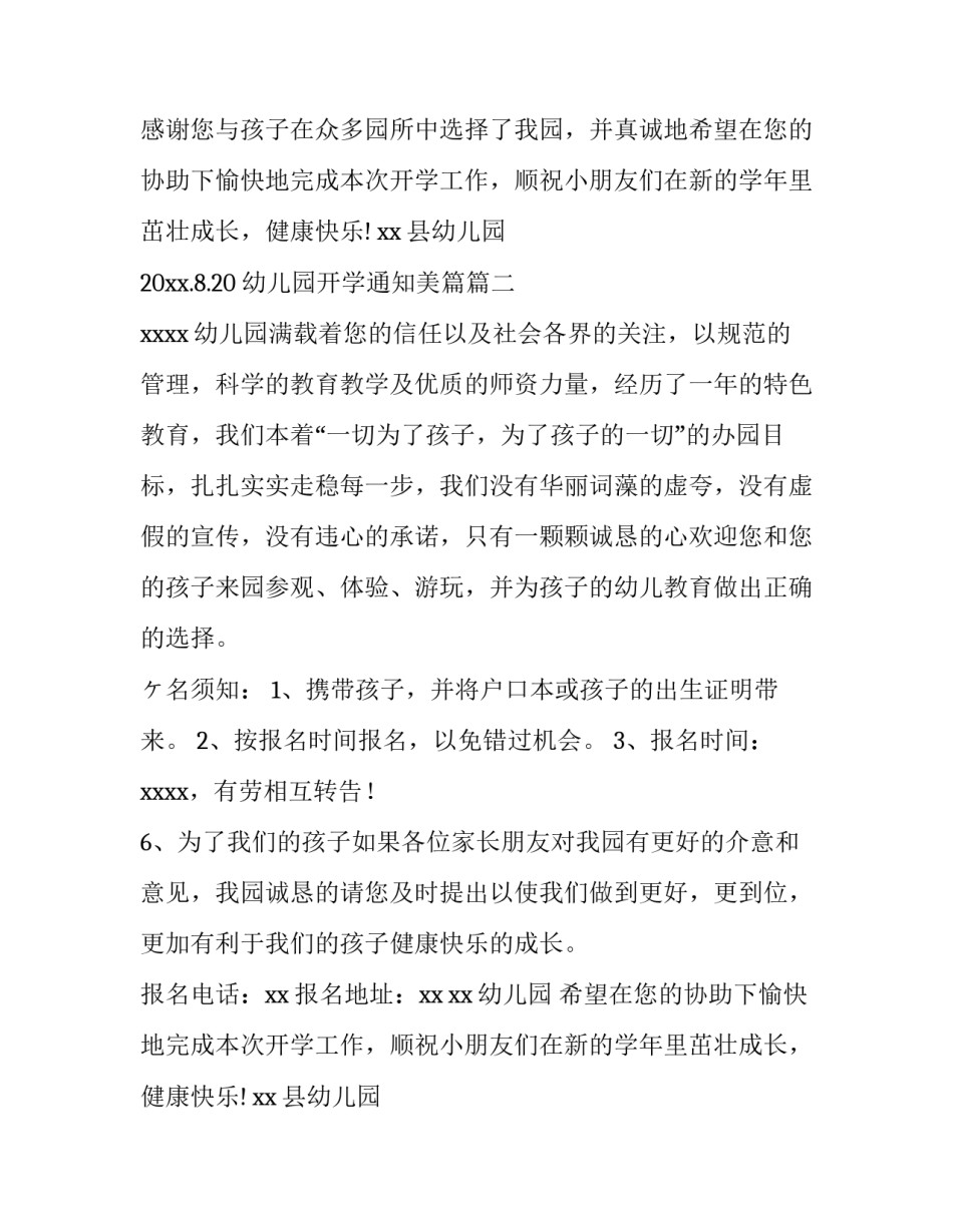 最新幼儿园开学通知美篇(精选6篇)_第2页