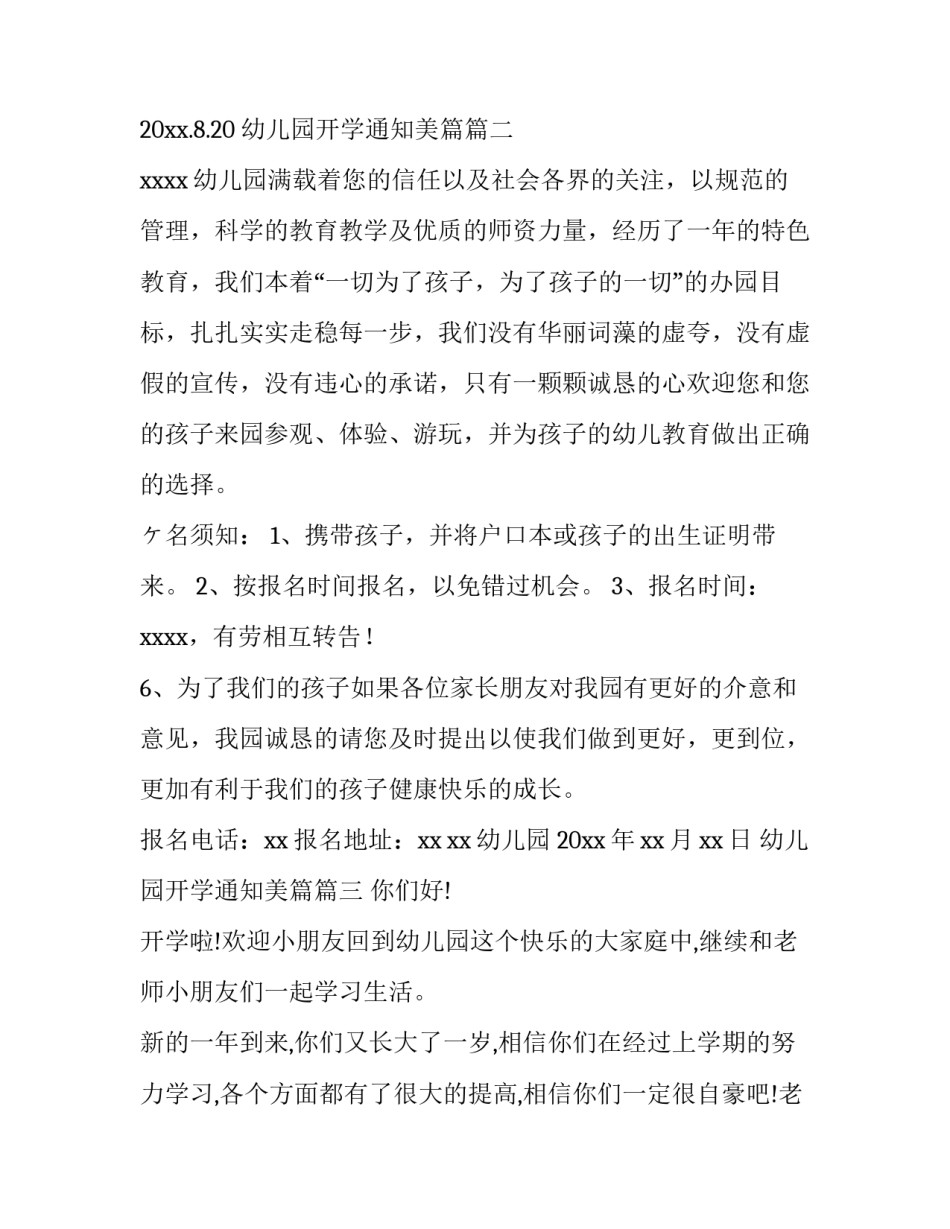 最新幼儿园开学通知美篇(精选6篇)_第3页